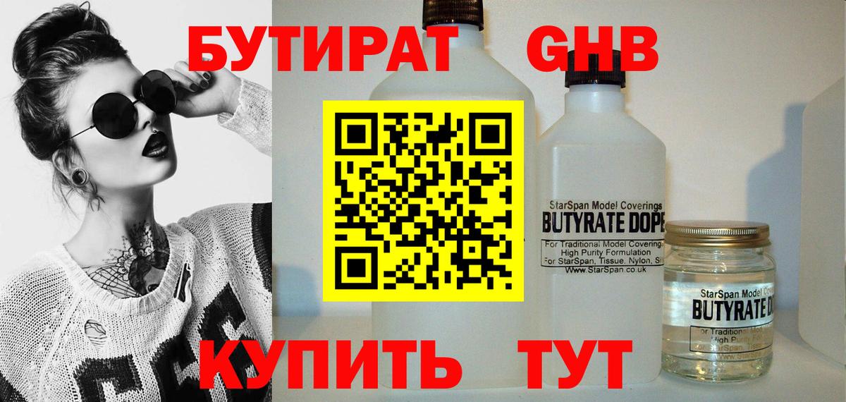 Бутират  Вход с VPN  Благовещенск  Бутират жидкий экстази 